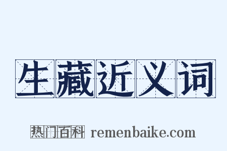 生藏近义词是什么意思的图片